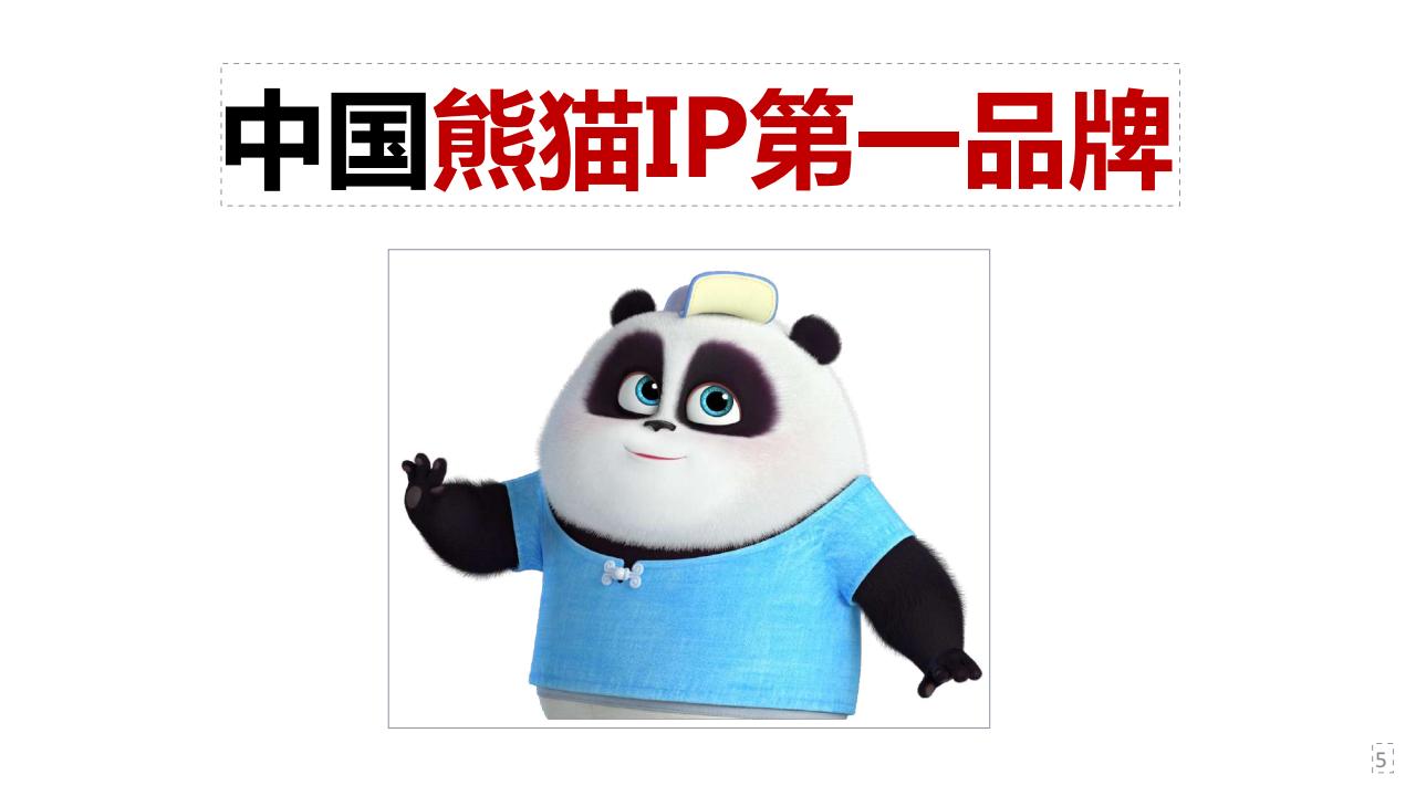 熊猫家族IP最新介绍_00.jpg