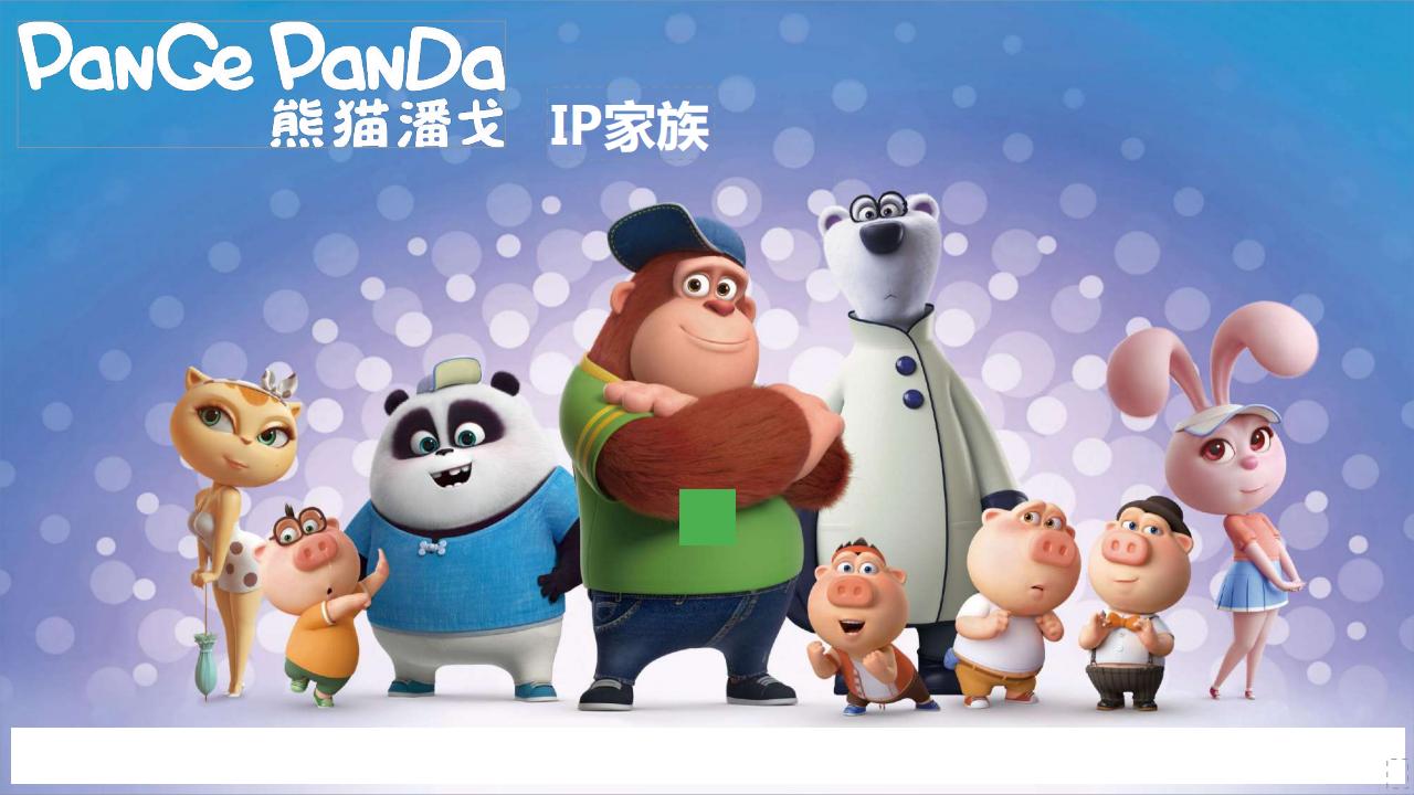 熊猫家族IP最新介绍_01.jpg