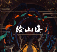 绘山海