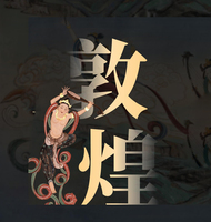 敦煌美术研究所